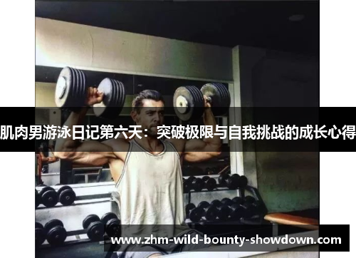 肌肉男游泳日记第六天：突破极限与自我挑战的成长心得