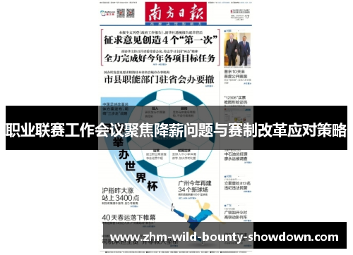 职业联赛工作会议聚焦降薪问题与赛制改革应对策略