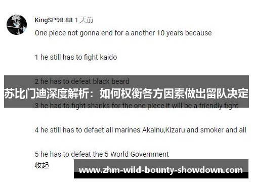 苏比门迪深度解析：如何权衡各方因素做出留队决定