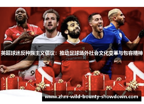 英超球迷反种族主义倡议：推动足球场外社会文化变革与包容精神