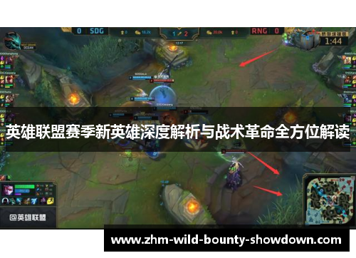 英雄联盟赛季新英雄深度解析与战术革命全方位解读