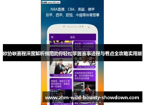 欧协联赛程深度解析指南助你轻松掌握赛事进程与看点全攻略实用版