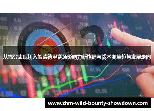 从福登表现切入解读德甲赛场影响力新格局与战术变革趋势发展走向