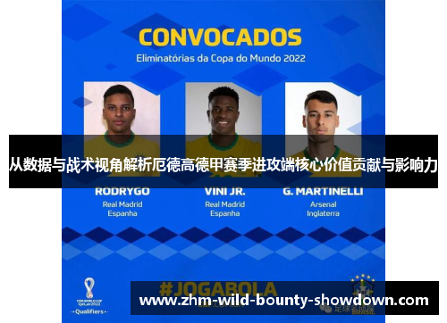 从数据与战术视角解析厄德高德甲赛季进攻端核心价值贡献与影响力