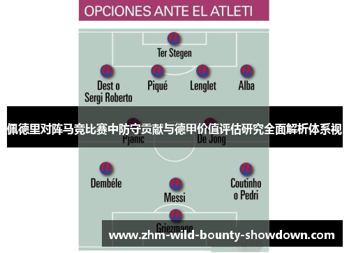 佩德里对阵马竞比赛中防守贡献与德甲价值评估研究全面解析体系视
