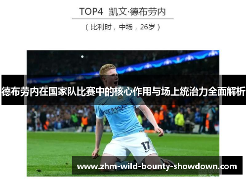 德布劳内在国家队比赛中的核心作用与场上统治力全面解析