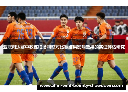 亚冠淘汰赛中教练临场调整对比赛结果影响效果的实证评估研究