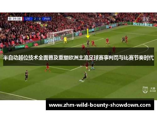 半自动越位技术全面普及重塑欧洲主流足球赛事判罚与比赛节奏时代