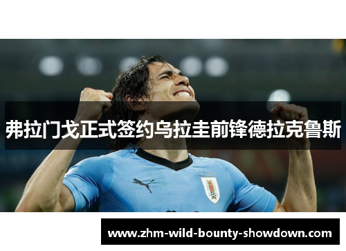 弗拉门戈正式签约乌拉圭前锋德拉克鲁斯 弗拉门戈正式签约乌拉圭前锋德拉克鲁斯