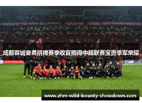 成都蓉城奋勇拼搏赛季收官摘得中超联赛宝贵季军荣耀