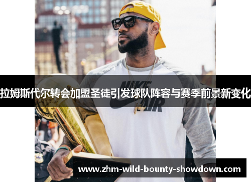 拉姆斯代尔转会加盟圣徒引发球队阵容与赛季前景新变化