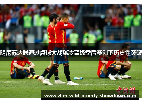 明尼苏达联通过点球大战爆冷晋级季后赛创下历史性突破