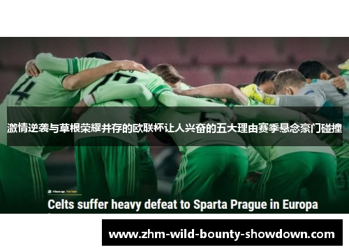 激情逆袭与草根荣耀并存的欧联杯让人兴奋的五大理由赛季悬念豪门碰撞