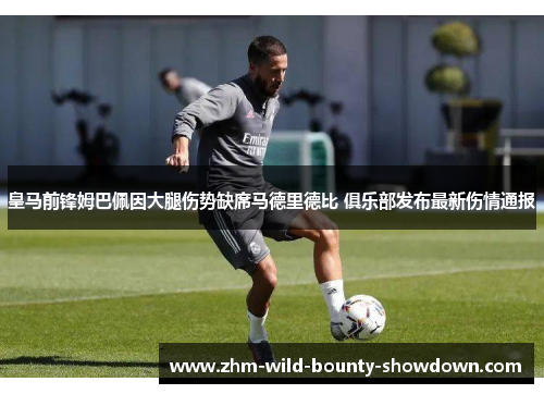 皇马前锋姆巴佩因大腿伤势缺席马德里德比 俱乐部发布最新伤情通报