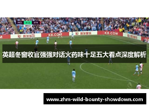 英超冬窗收官强强对话火药味十足五大看点深度解析