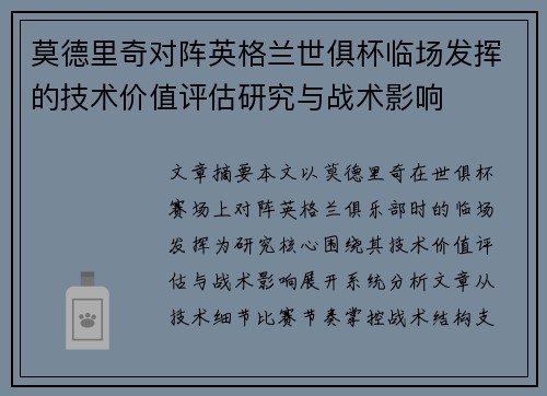 莫德里奇对阵英格兰世俱杯临场发挥的技术价值评估研究与战术影响