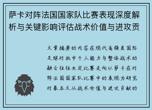 萨卡对阵法国国家队比赛表现深度解析与关键影响评估战术价值与进攻贡献