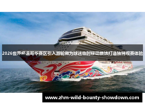 2026世界杯温哥华赛区引入游轮做为球迷临时移动旅馆打造独特观赛体验