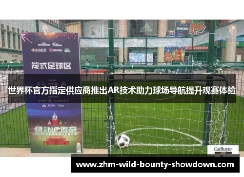 世界杯官方指定供应商推出AR技术助力球场导航提升观赛体验