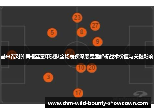 基米希对阵阿根廷意甲球队全场表现深度复盘解析战术价值与关键影响