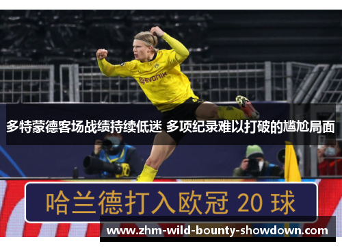 多特蒙德客场战绩持续低迷 多项纪录难以打破的尴尬局面