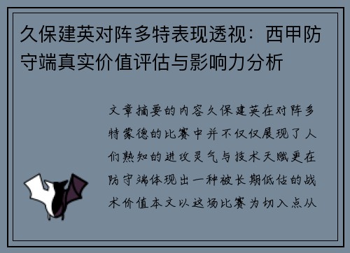 久保建英对阵多特表现透视：西甲防守端真实价值评估与影响力分析