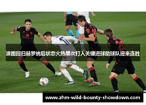 波图回归赫罗纳后状态火热屡次打入关键进球助球队迎来连胜