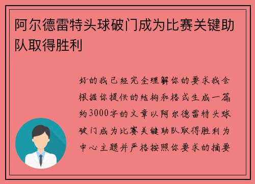阿尔德雷特头球破门成为比赛关键助队取得胜利