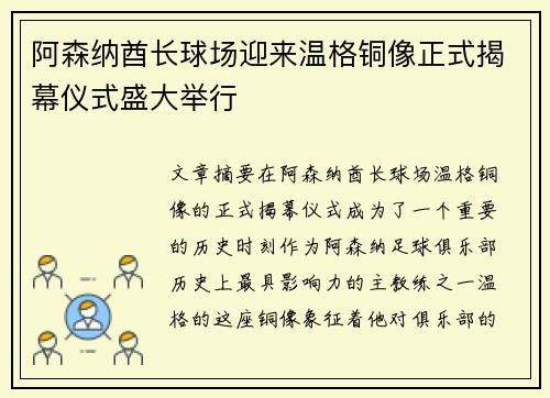 阿森纳酋长球场迎来温格铜像正式揭幕仪式盛大举行