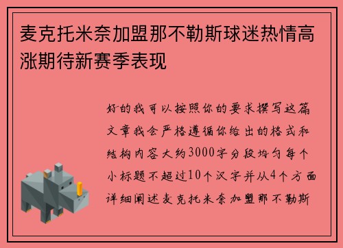 麦克托米奈加盟那不勒斯球迷热情高涨期待新赛季表现