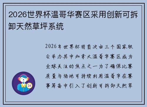 2026世界杯温哥华赛区采用创新可拆卸天然草坪系统