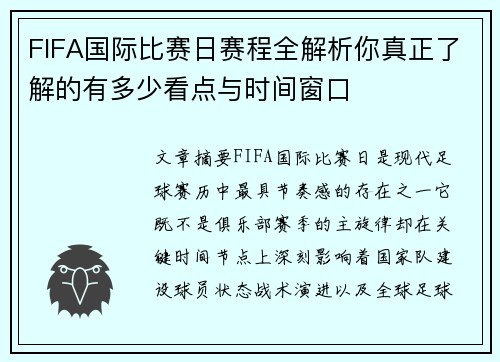 FIFA国际比赛日赛程全解析你真正了解的有多少看点与时间窗口