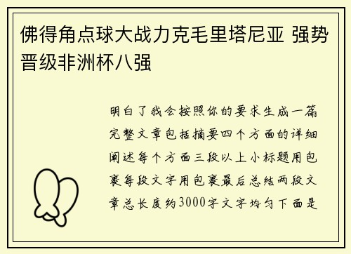 佛得角点球大战力克毛里塔尼亚 强势晋级非洲杯八强