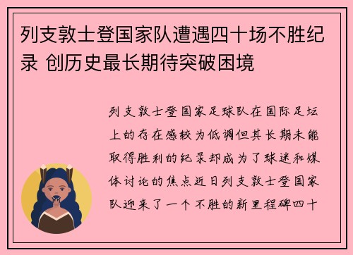 列支敦士登国家队遭遇四十场不胜纪录 创历史最长期待突破困境