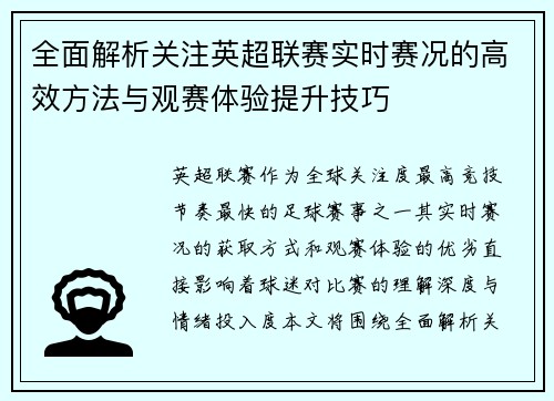 全面解析关注英超联赛实时赛况的高效方法与观赛体验提升技巧