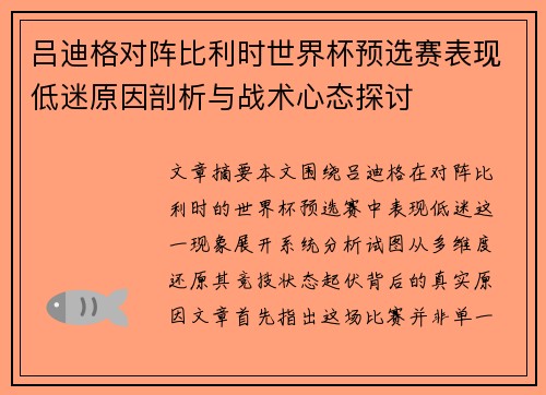 吕迪格对阵比利时世界杯预选赛表现低迷原因剖析与战术心态探讨