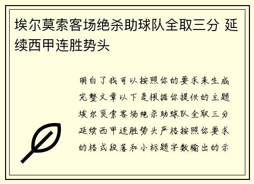 埃尔莫索客场绝杀助球队全取三分 延续西甲连胜势头