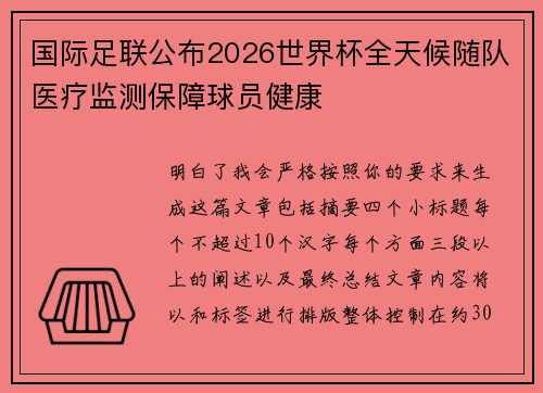 国际足联公布2026世界杯全天候随队医疗监测保障球员健康