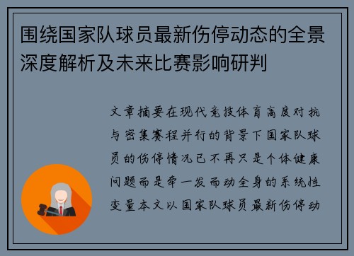 围绕国家队球员最新伤停动态的全景深度解析及未来比赛影响研判