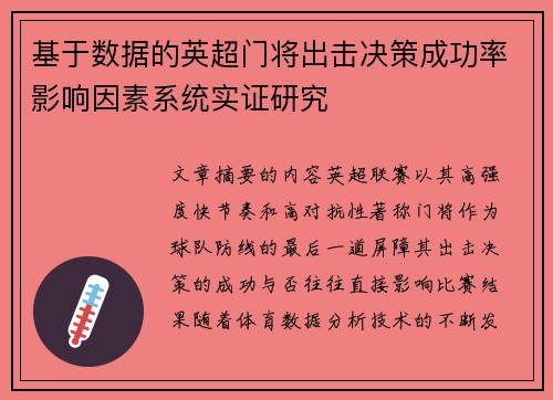 基于数据的英超门将出击决策成功率影响因素系统实证研究