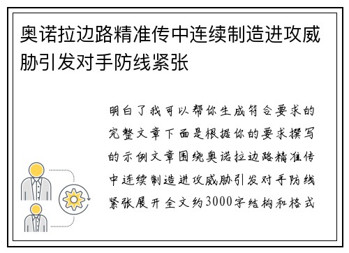 奥诺拉边路精准传中连续制造进攻威胁引发对手防线紧张