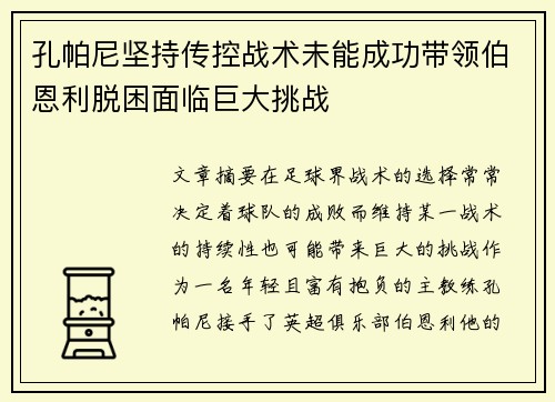 孔帕尼坚持传控战术未能成功带领伯恩利脱困面临巨大挑战