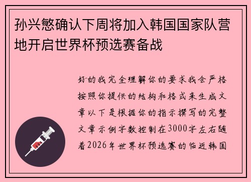 孙兴慜确认下周将加入韩国国家队营地开启世界杯预选赛备战