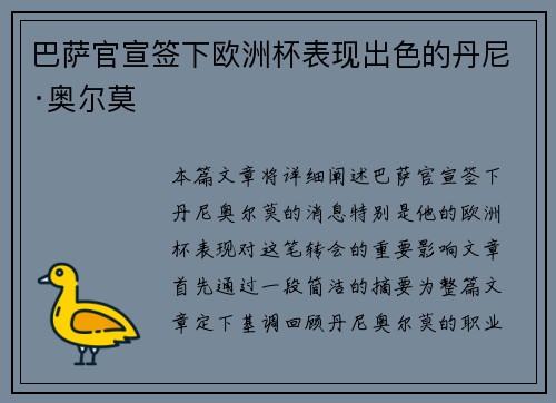 巴萨官宣签下欧洲杯表现出色的丹尼·奥尔莫