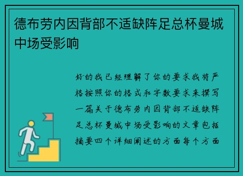 德布劳内因背部不适缺阵足总杯曼城中场受影响
