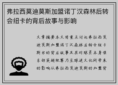 弗拉西莫迪莫斯加盟诺丁汉森林后转会纽卡的背后故事与影响