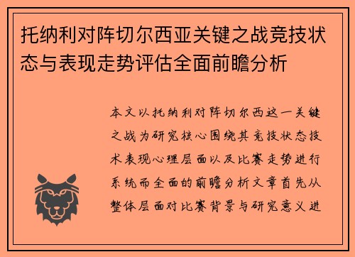 托纳利对阵切尔西亚关键之战竞技状态与表现走势评估全面前瞻分析
