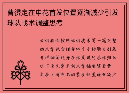 曹赟定在申花首发位置逐渐减少引发球队战术调整思考