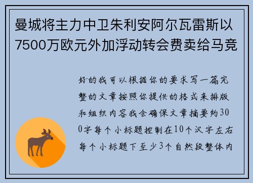 曼城将主力中卫朱利安阿尔瓦雷斯以7500万欧元外加浮动转会费卖给马竞