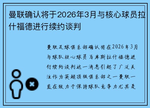 曼联确认将于2026年3月与核心球员拉什福德进行续约谈判